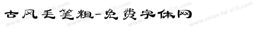 古风毛笔粗字体转换