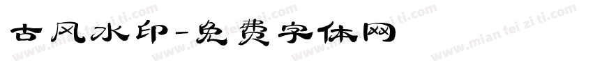 古风水印字体转换