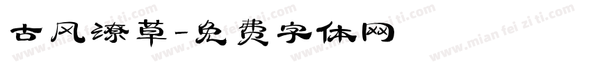 古风潦草字体转换