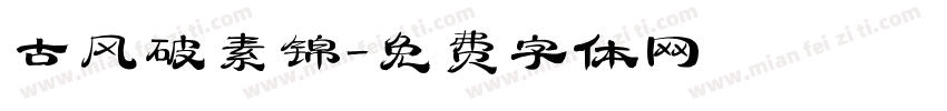 古风破素锦字体转换