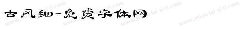 古风细字体转换