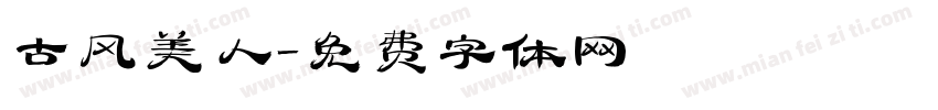 古风美人字体转换