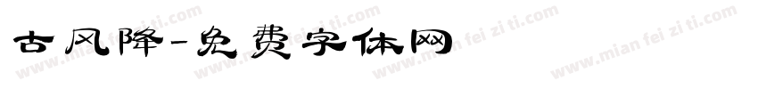 古风降字体转换