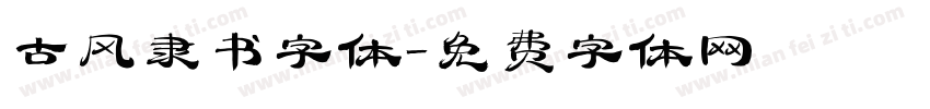 古风隶书字体字体转换