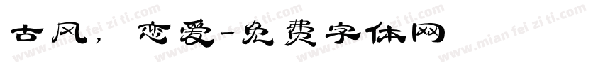 古风，恋爱字体转换
