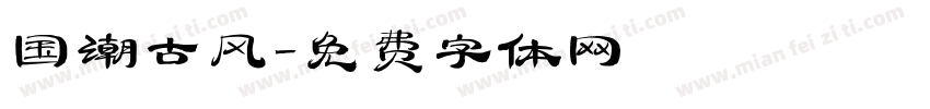 国潮古风字体转换