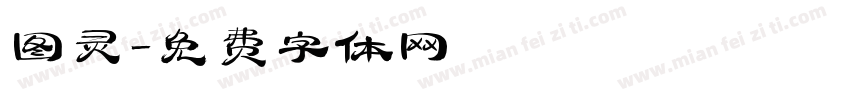 图灵字体转换
