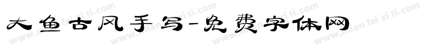 大鱼古风手写字体转换
