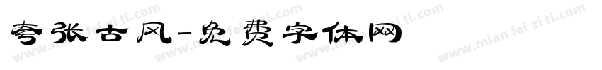 夸张古风字体转换