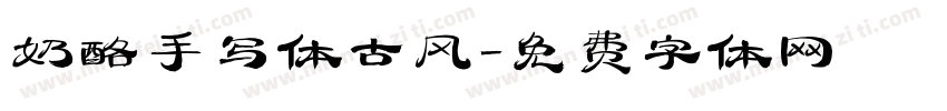 奶酪手写体古风字体转换