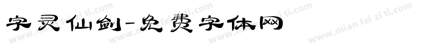 字灵仙剑字体转换