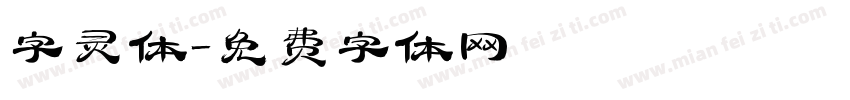 字灵体字体转换