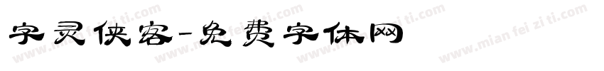 字灵侠客字体转换