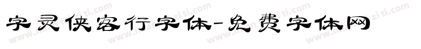 字灵侠客行字体字体转换