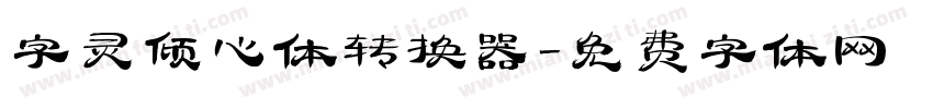 字灵倾心体转换器字体转换