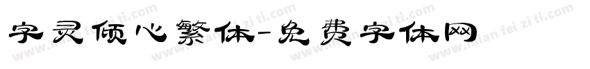 字灵倾心繁体字体转换