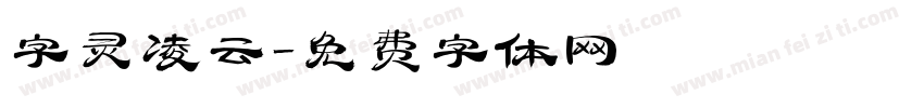 字灵凌云字体转换
