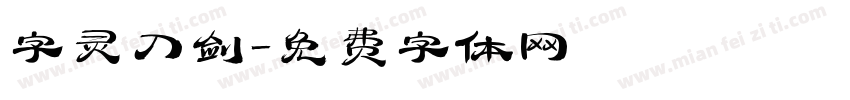 字灵刀剑字体转换