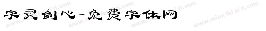 字灵剑心字体转换