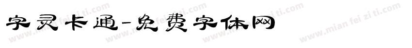 字灵卡通字体转换