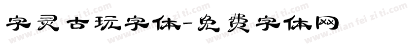 字灵古玩字体字体转换