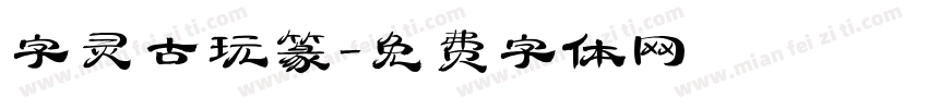 字灵古玩篆字体转换