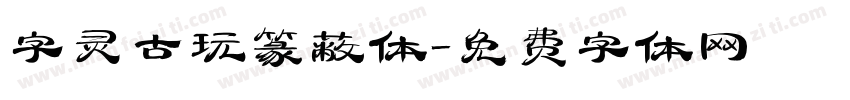 字灵古玩篆蔽体字体转换