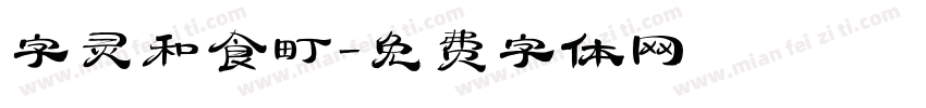 字灵和食町字体转换