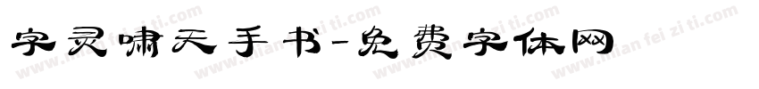 字灵啸天手书字体转换