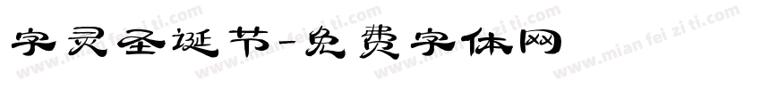 字灵圣诞节字体转换