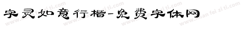 字灵如意行楷字体转换