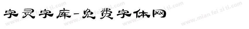 字灵字库字体转换