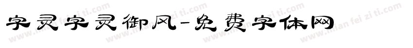 字灵字灵御风字体转换