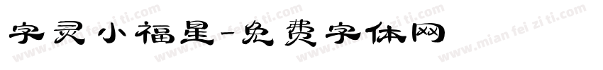 字灵小福星字体转换