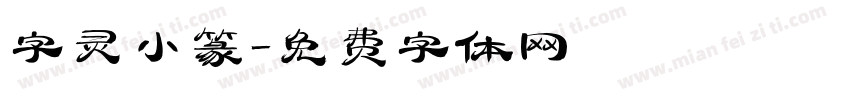 字灵小篆字体转换