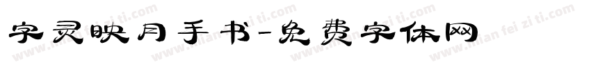 字灵映月手书字体转换