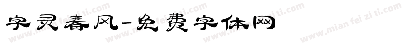 字灵春风字体转换