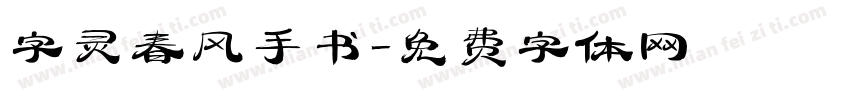 字灵春风手书字体转换