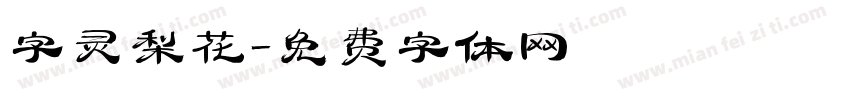 字灵梨花字体转换