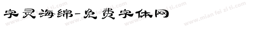 字灵海绵字体转换