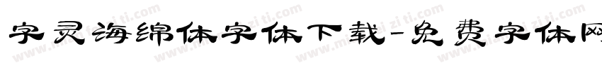 字灵海绵体字体下载字体转换