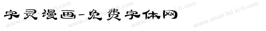 字灵漫画字体转换