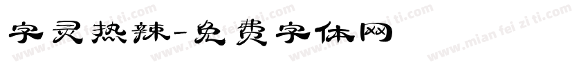 字灵热辣字体转换