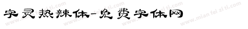 字灵热辣体字体转换