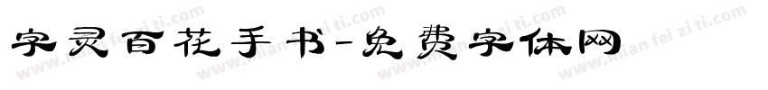 字灵百花手书字体转换