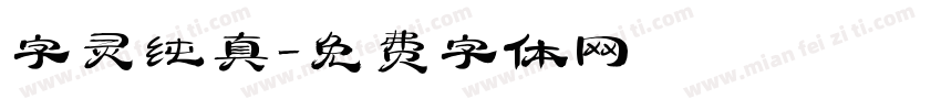字灵纯真字体转换
