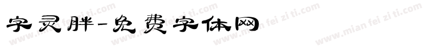 字灵胖字体转换
