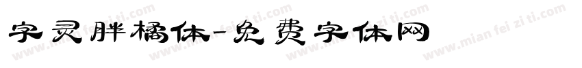 字灵胖橘体字体转换