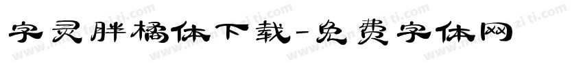 字灵胖橘体下载字体转换