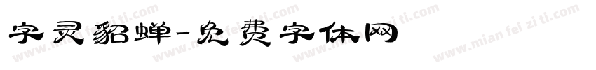 字灵貂蝉字体转换